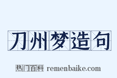 刀州梦造句是什么意思的图片